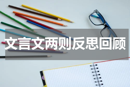 文言文两则反思回顾