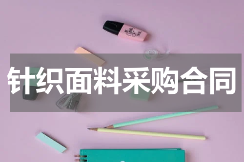 针织面料采购合同