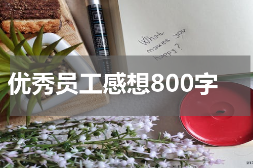 优秀员工感想800字