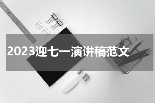 2023迎七一演讲稿范文