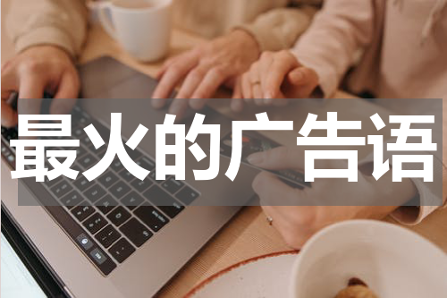 最火的广告语