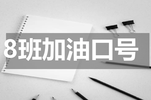 8班加油口号