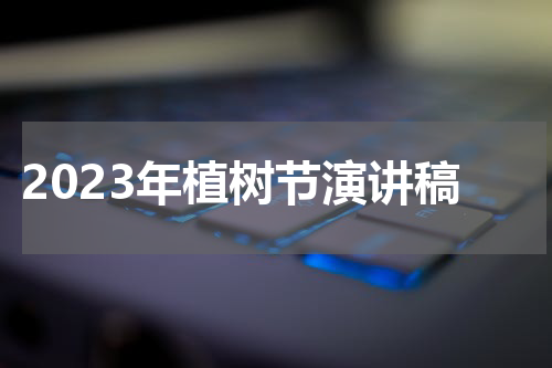 2023年植树节演讲稿