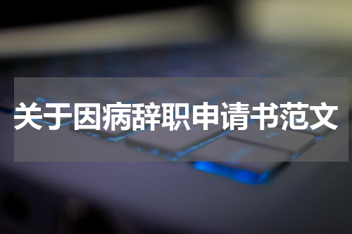 关于因病辞职申请书范文
