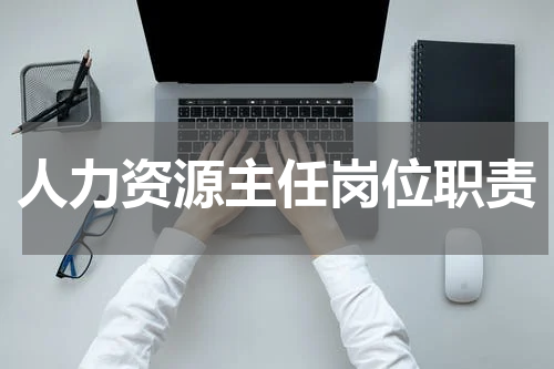 人力资源主任岗位职责