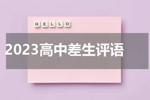 2023高中差生评语