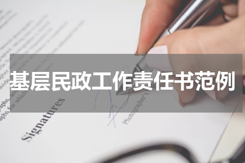 基层民政工作责任书范例