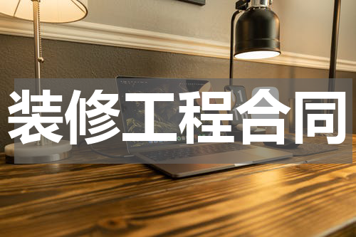 装修工程合同