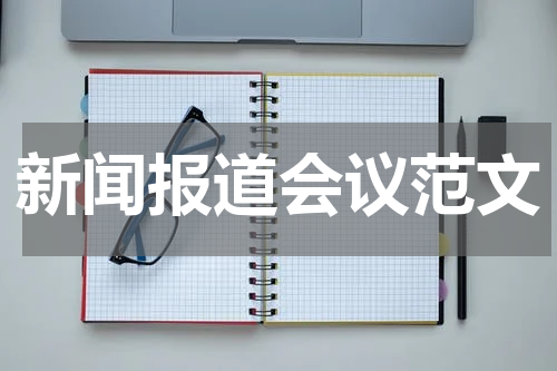 新闻报道会议范文