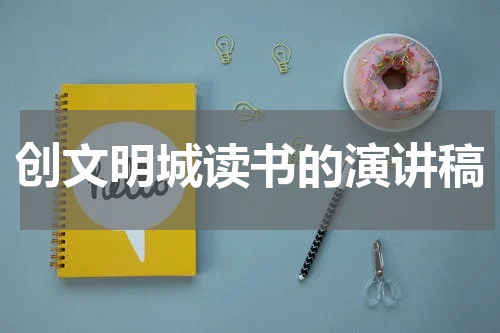 创文明城读书的演讲稿