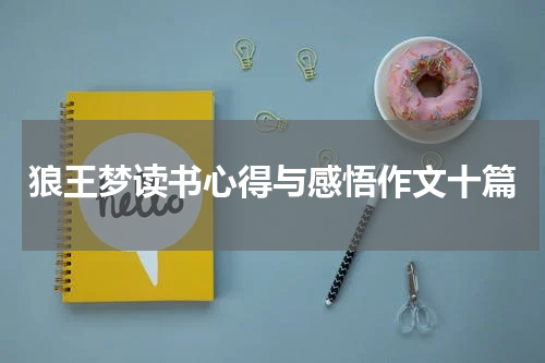 狼王梦读书心得与感悟作文十篇