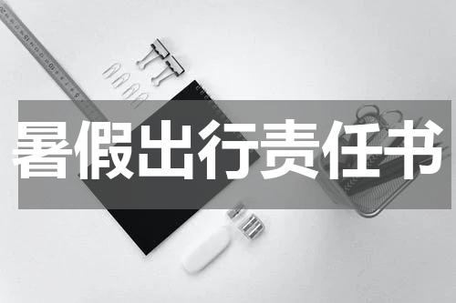 暑假出行责任书