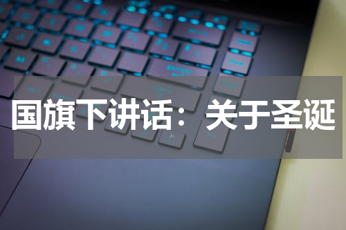 国旗下讲话：关于圣诞