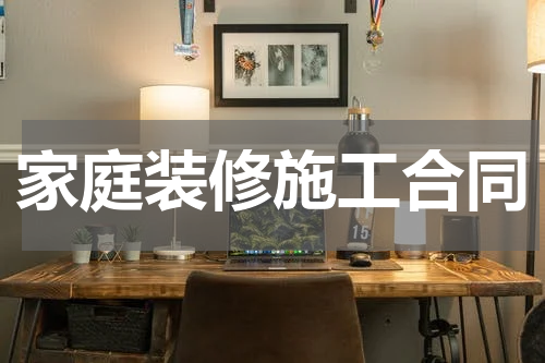 家庭装修施工合同