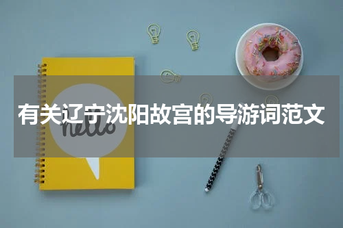 有关辽宁沈阳故宫的导游词范文
