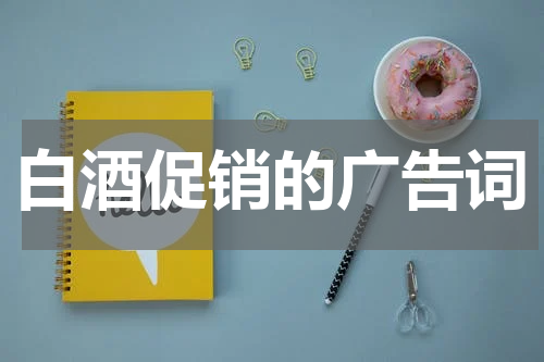 白酒促销的广告词