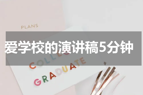 爱学校的演讲稿5分钟