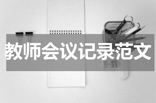 教师会议记录范文
