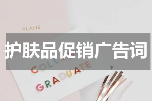 护肤品促销广告词