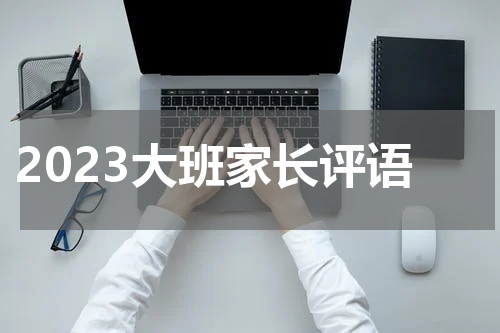 2023大班家长评语
