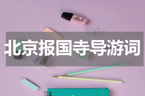 北京报国寺导游词