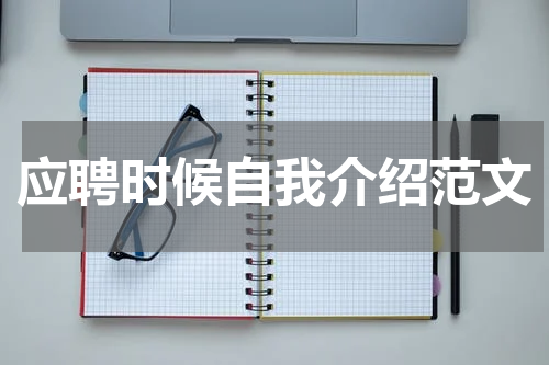 应聘时候自我介绍范文