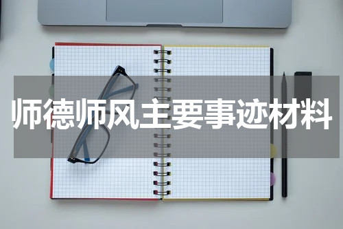 师德师风主要事迹材料