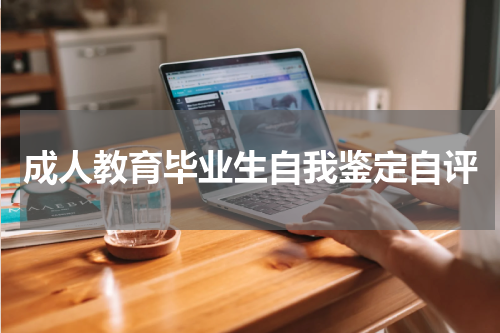 成人教育毕业生自我鉴定自评