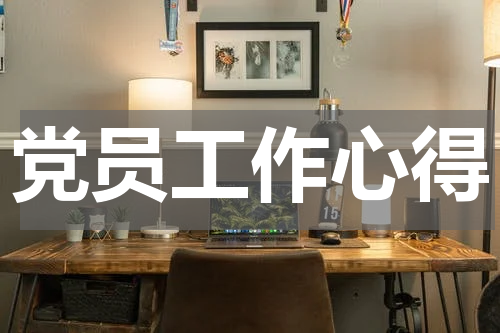 党员工作心得