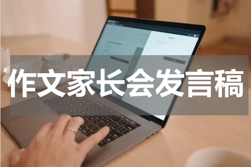 作文家长会发言稿