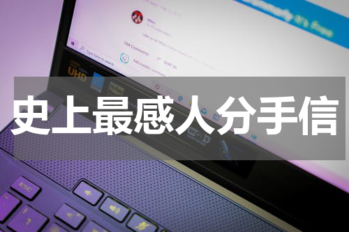史上最感人分手信