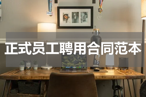 正式员工聘用合同范本