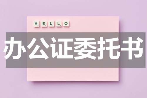 办公证委托书