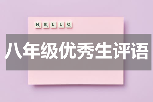 八年级优秀生评语