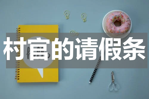村官的请假条