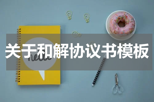 关于和解协议书模板