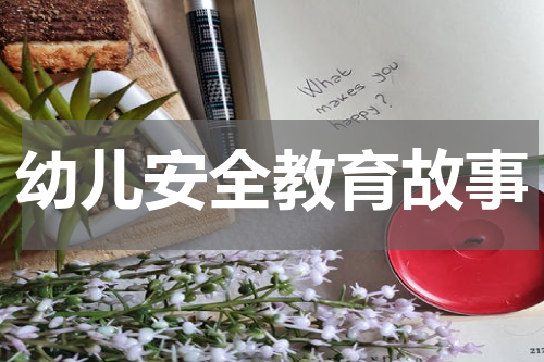 幼儿安全教育故事