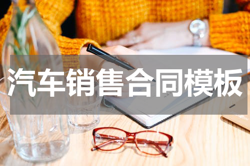 汽车销售合同模板