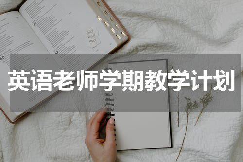 英语老师学期教学计划