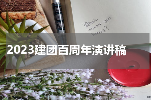 2023建团百周年演讲稿