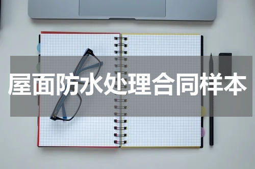 屋面防水处理合同样本