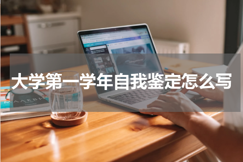 大学第一学年自我鉴定怎么写