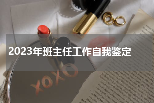 2023年班主任工作自我鉴定