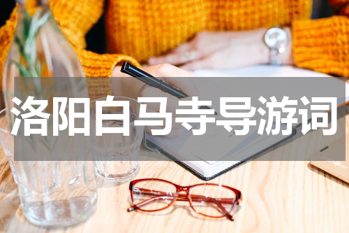 洛阳白马寺导游词