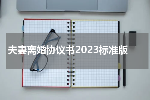 夫妻离婚协议书2023标准版