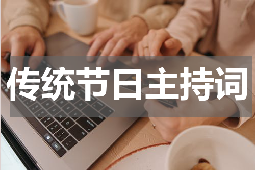 传统节日主持词