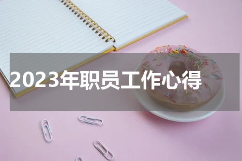 2023年职员工作心得