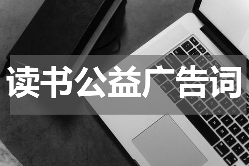 读书公益广告词