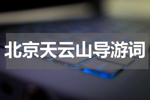 北京天云山导游词
