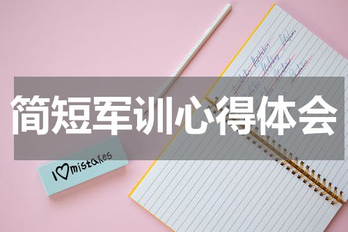 简短军训心得体会